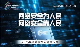 全國網絡安全專題網站